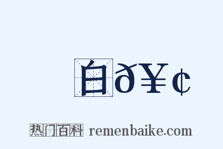 白𥢽是什么意思的图片
